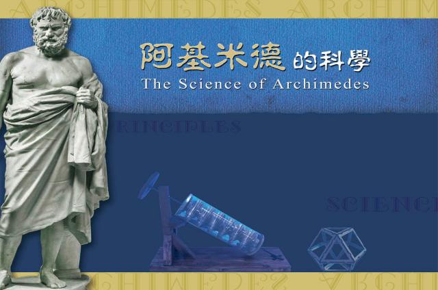 阿基米德的科学